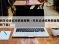 孝昌网页设计应用教程视频（网页设计应用教程视频下载）
