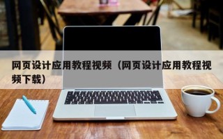 孝昌网页设计应用教程视频（网页设计应用教程视频下载）